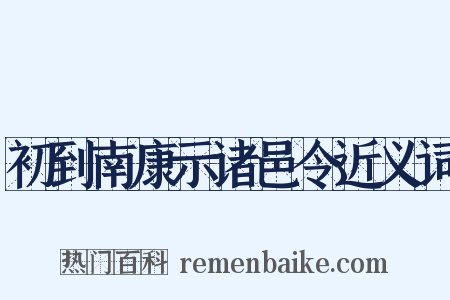 初到南康示诸邑令近义词是什么意思的图片